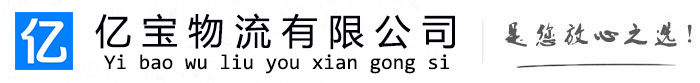 开原亿宝物流运输公司